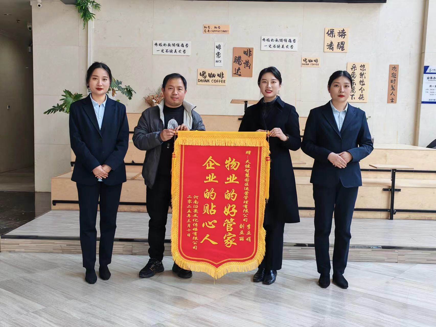 连获双锦旗!小说狂人
天健运营公司以优质服务护航企业高质量发展 连获双锦旗!小说狂人
天健运营公司以优质服务护航企业高质量发展