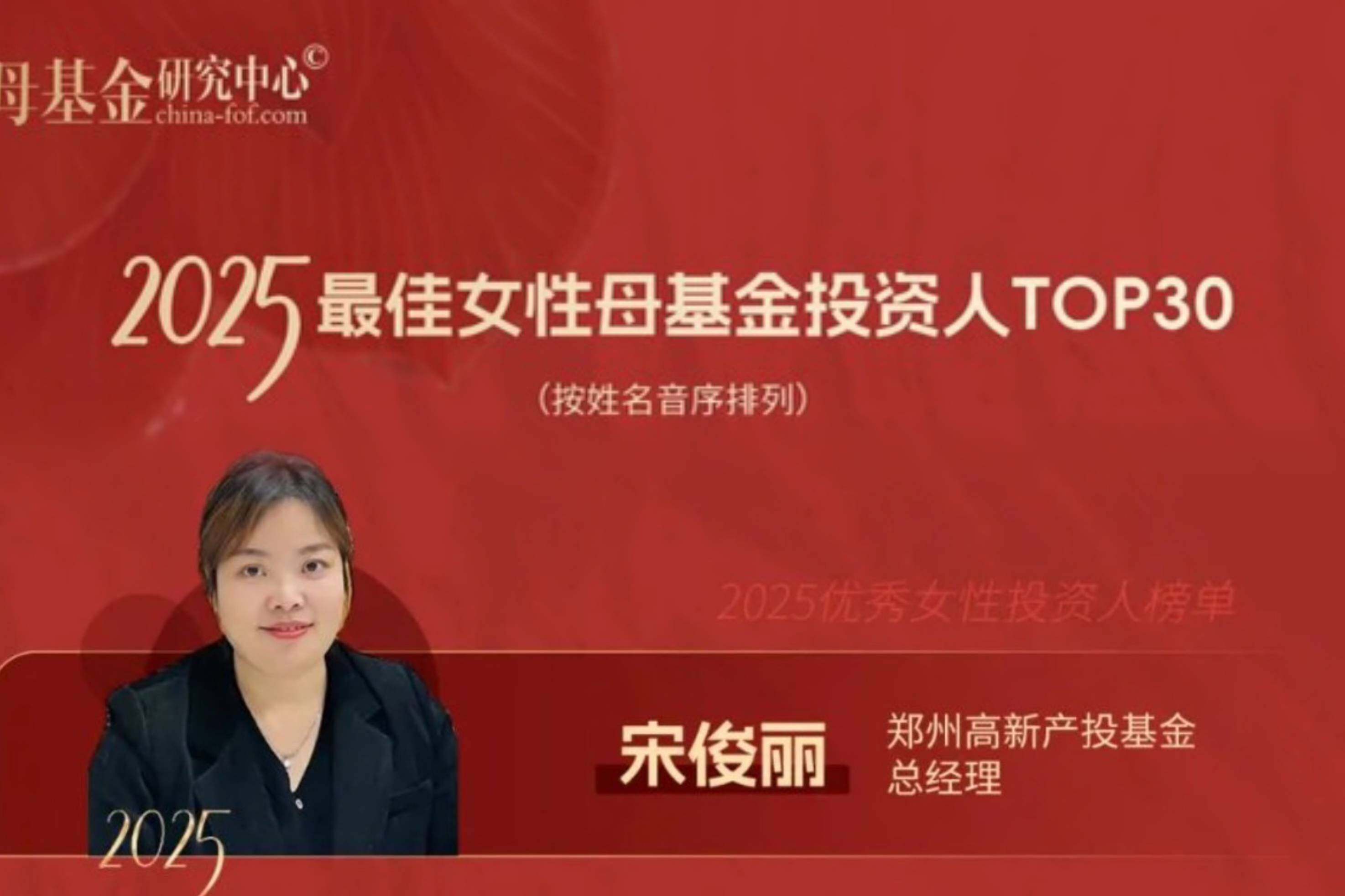 喜讯！小说狂人
基金公司总经理登榜母基金研究中心“2025最佳女性母基金投资人TOP30”
