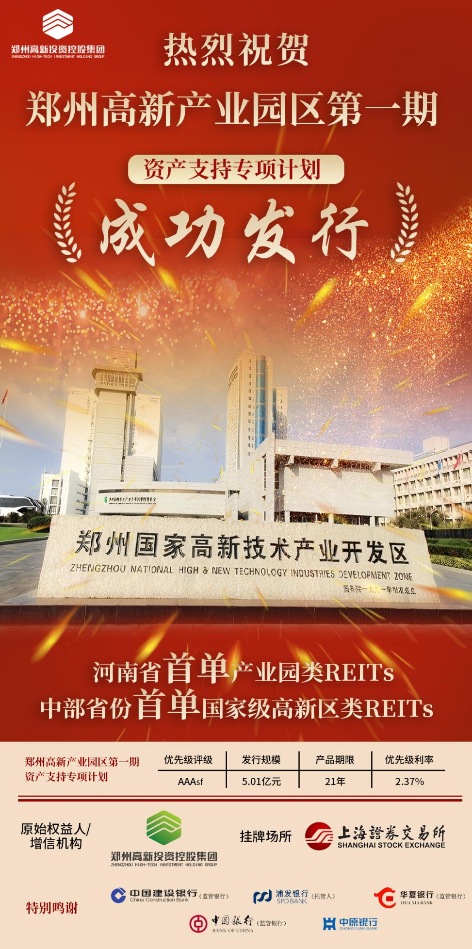 重磅!河南省首单产业园区类REITs成功发行 重磅!河南省首单产业园区类REITs成功发行