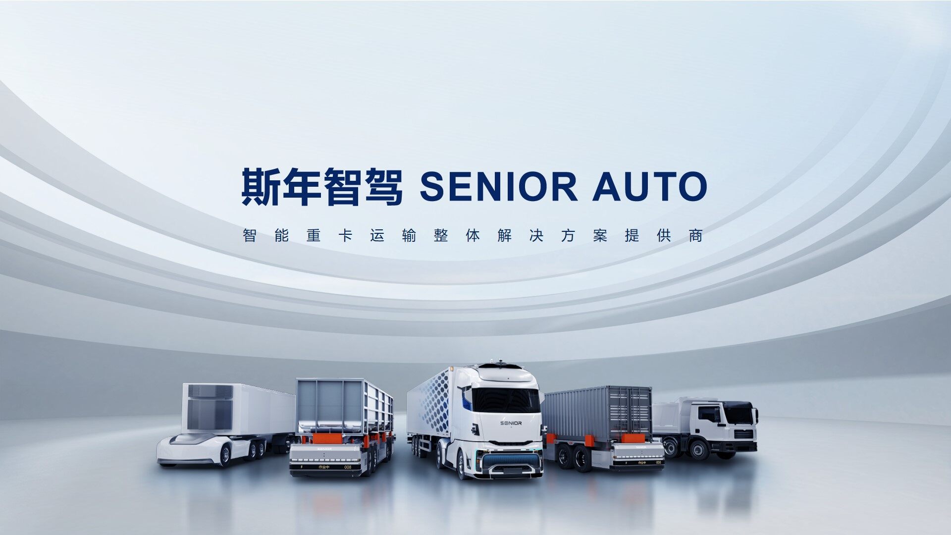 郑州高新产投基金战略投资斯乾智驾 赋能港口物流智能化新升级 郑州高新产投基金战略投资斯乾智驾 赋能港口物流智能化新升级