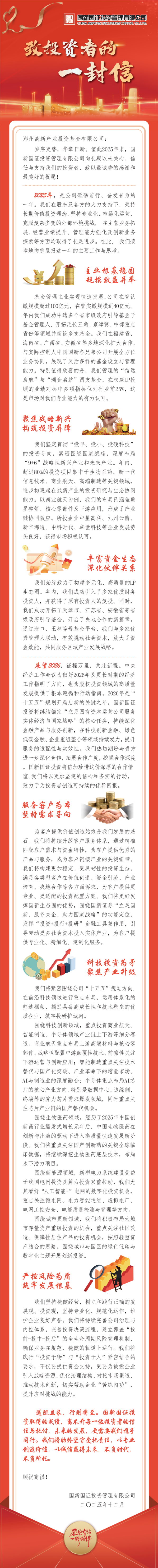 国新国证投资股份有限公司感谢信 -郑州高新产业投资基金有限公司(2)_01.png