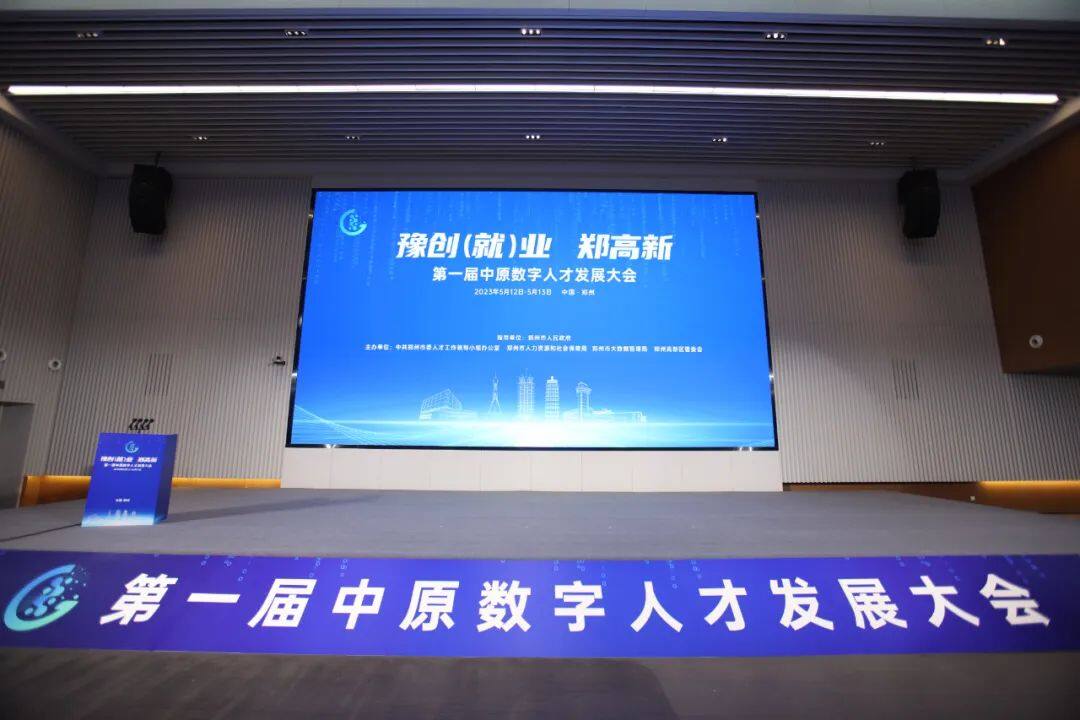豫创(就)业 郑高新 !第一届中原数字人才发展大会在郑州高新区开幕 图片