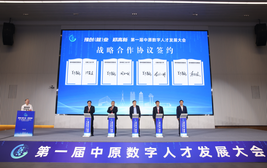 豫创(就)业 郑高新 !第一届中原数字人才发展大会在郑州高新区开幕 图片